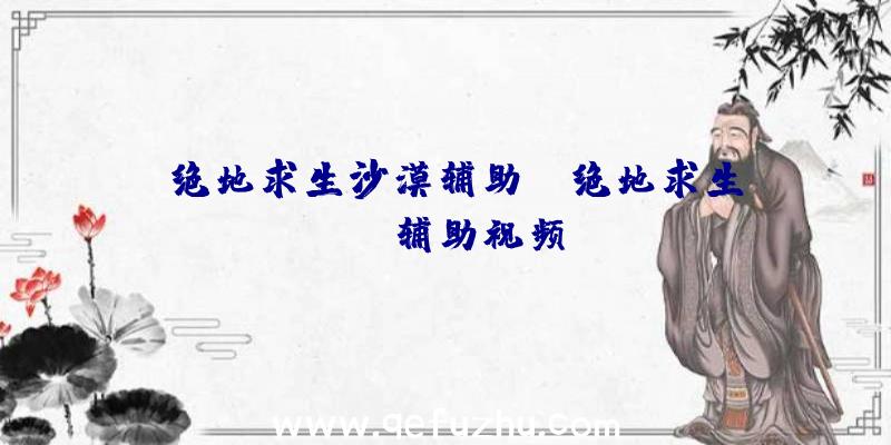「绝地求生沙漠辅助」|绝地求生gtr辅助视频